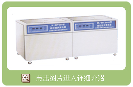 二槽、三槽醫(yī)用數(shù)控超聲波清洗消毒器