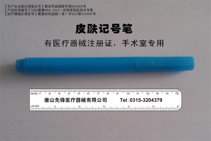 皮膚記號筆