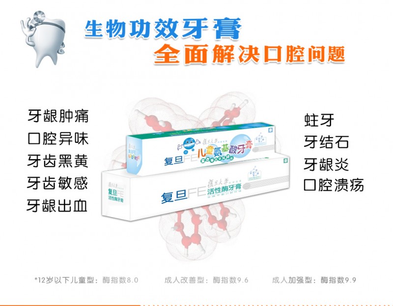 復(fù)旦FE活性酶牙膏 復(fù)旦FE兒童氨基酸牙膏酶指數(shù)8.0