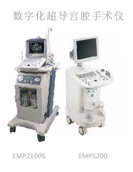 數(shù)碼等離子凝切刀/數(shù)字化超導(dǎo)宮腔手術(shù)儀/超導(dǎo)可視人流系統(tǒng)