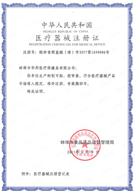 創(chuàng)可貼注冊證