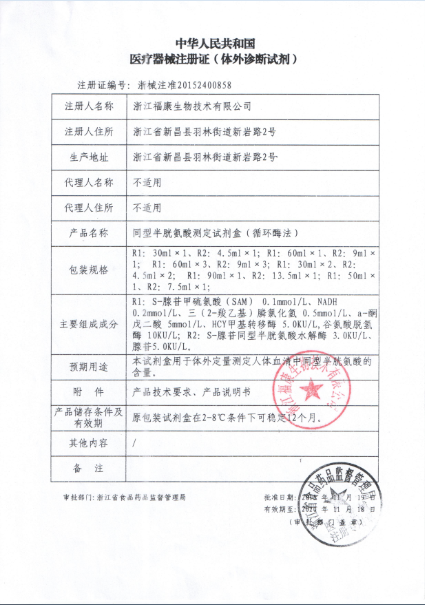 同型半胱氨酸測定試劑盒（循環(huán)酶法）