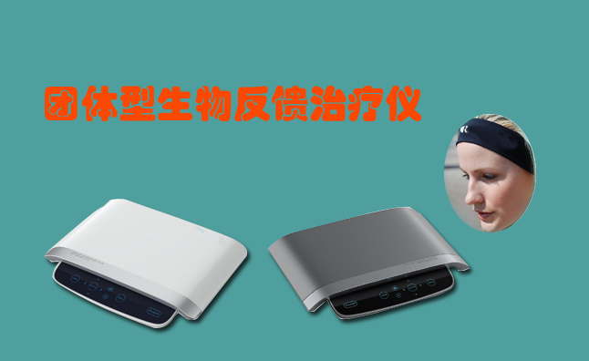 團(tuán)體生物反饋
