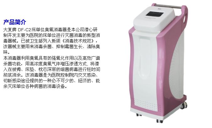 大復DF-COD豪華型床單位臭氧消毒器