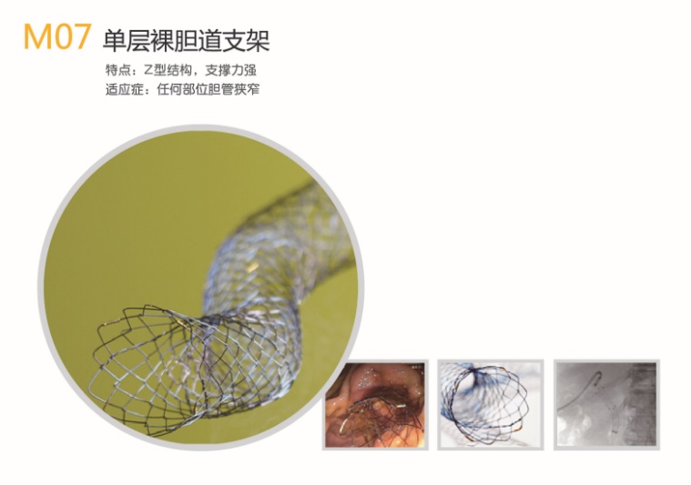 韓國美泰克消化道支架食道膽道腸道