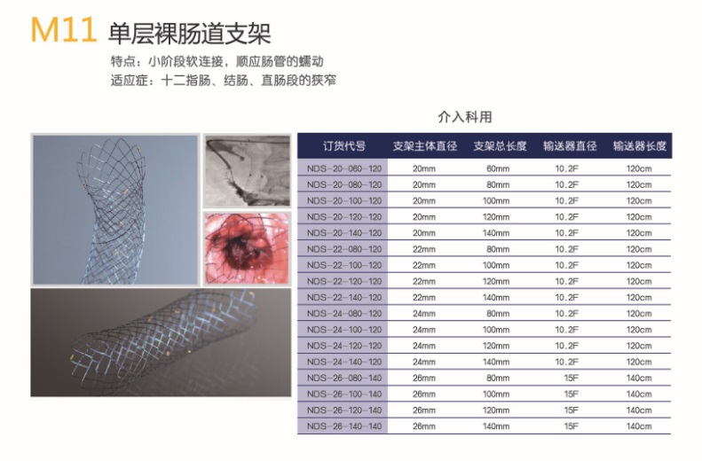 韓國美泰克消化道支架食道膽道腸道