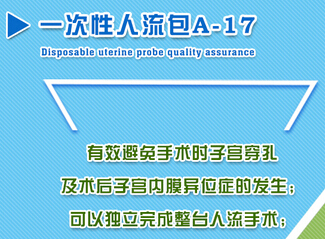 套裝式宮腔組織吸引管（A-17型人流包）