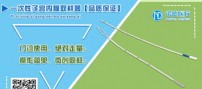 一次性子宮內(nèi)膜取樣器