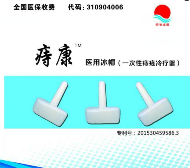 一次性痔瘡冷療器、生產(chǎn)廠家、招商代理、一次性耗材