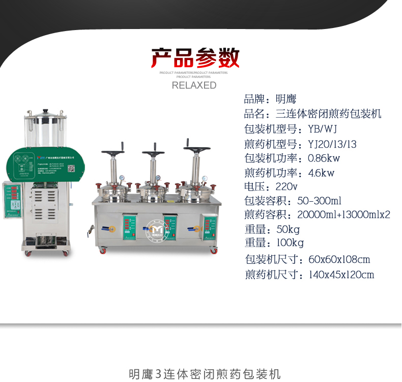 明鷹高壓密閉三連體煎藥機