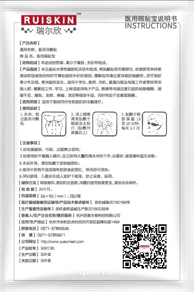 醫(yī)用冷敷貼（醫(yī)保收費(fèi)、眼科耗材、市場保護(hù)、廠家直招）
