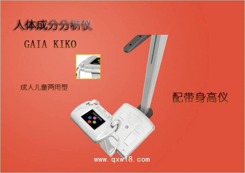 人體成分分析儀GAIA KIKO（韓國原裝進(jìn)口）
