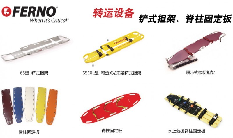FERNO上車(chē)擔(dān)架、樓梯椅、軟擔(dān)架、鏟式擔(dān)架、脊柱固定板