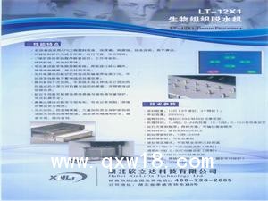 LT-12X1生物組織脫水機(jī)