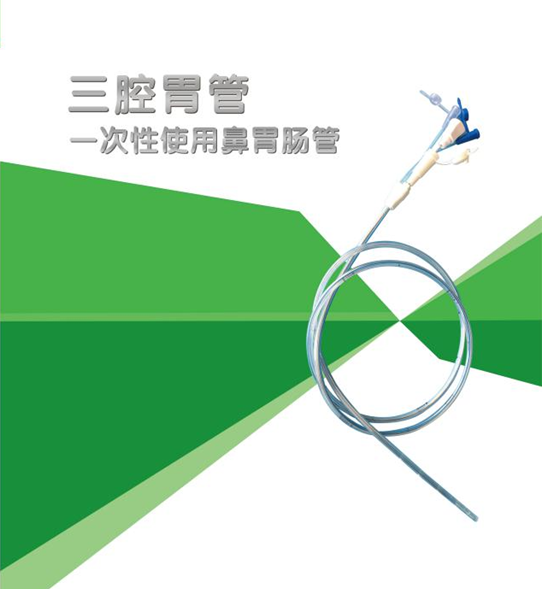 三腔胃管山東泰生生物科技