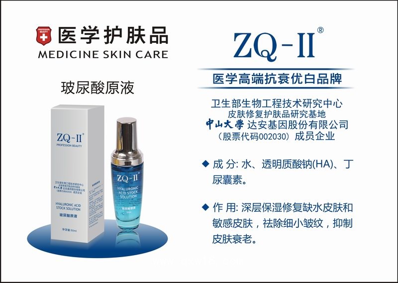 雅莎ZQ-II玻尿酸原液(透明質(zhì)酸)      醫(yī)學(xué)護(hù)膚品