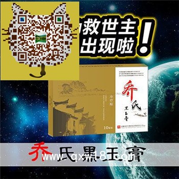 喬氏黑玉膏治療腰間盤突出壓迫神經(jīng)的遠(yuǎn)離是什么