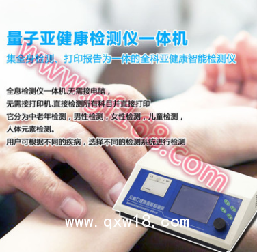 全息全科亞健康檢測一體機/量子檢測儀一體機