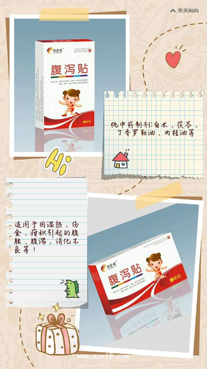 腹瀉貼