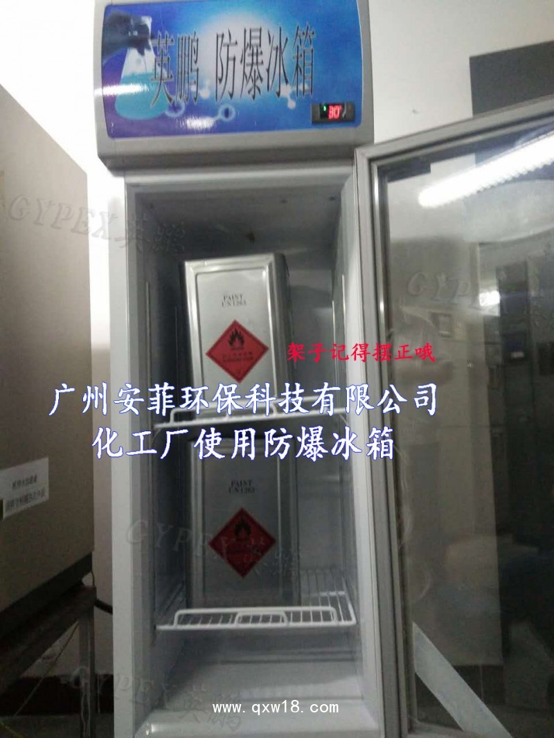 蕪湖防爆冰箱，制藥廠防爆冰箱