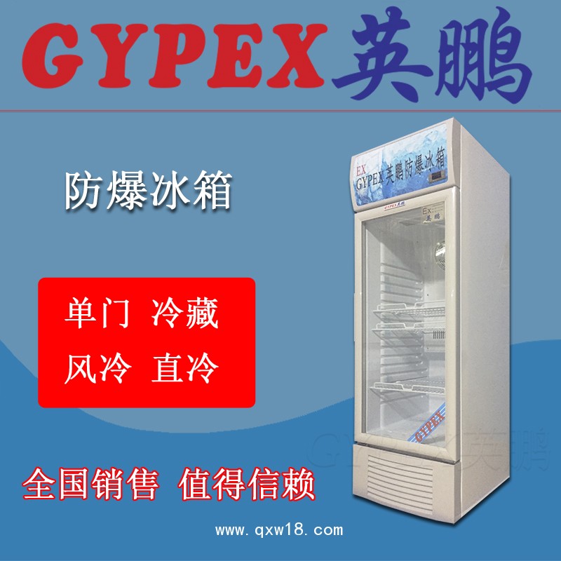 北京防爆冰箱，實(shí)驗(yàn)室防爆冰箱