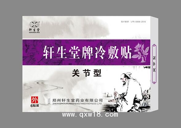 軒生堂牌冷敷帖