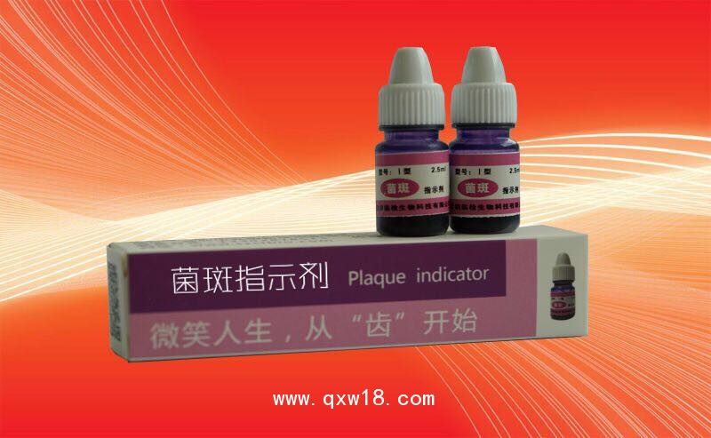 菌斑指示劑