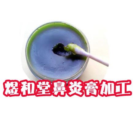 消字號鼻炎液代加工|鼻炎膏定制 oem