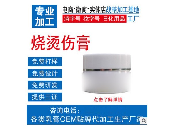 燒燙傷膏OEM定制加工
