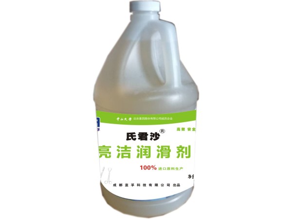 氏君沙?亮潔潤滑劑