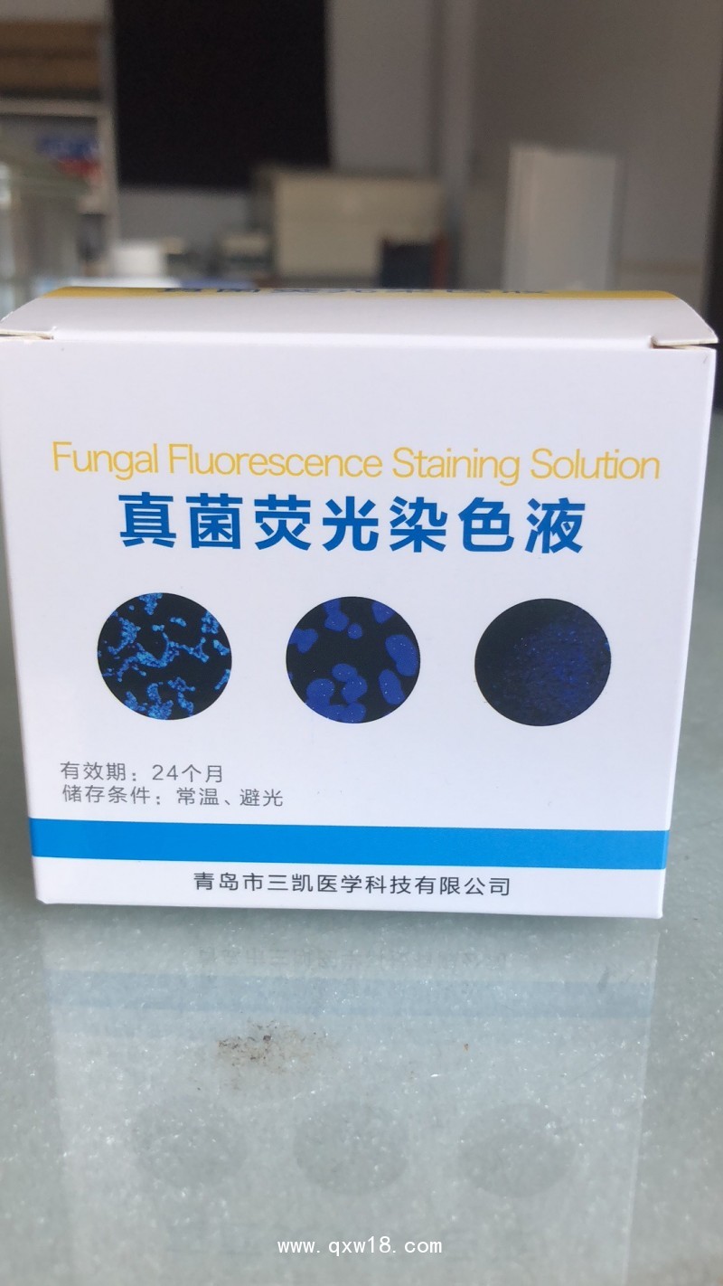 真菌熒光染色液，青島三凱