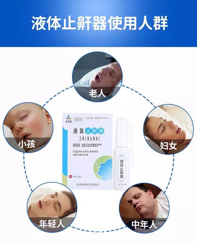 液體止鼾器臨床新品止鼾噴劑治療打呼嚕