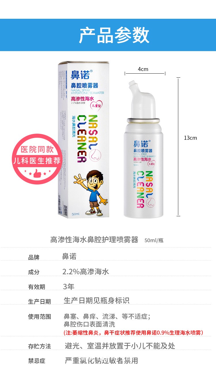 鼻諾2.2%高滲海水鼻腔噴霧器兒童款