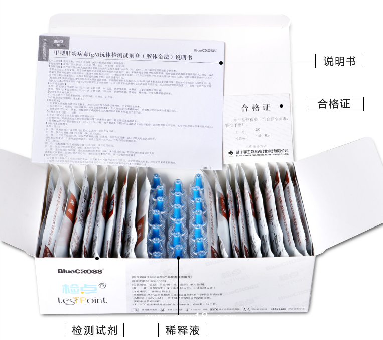 北京藍(lán)十字 HAV甲型肝炎病毒IgM抗體檢測試劑盒