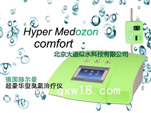 德國赫爾曼超豪華型臭氧治療儀