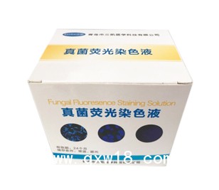 真菌熒光染色液-適用熒光顯微鏡識(shí)別度高售后保障