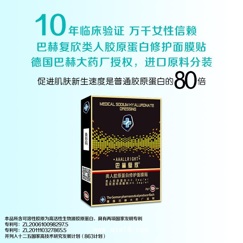 巴赫復(fù)欣類人膠原蛋白修護面膜貼