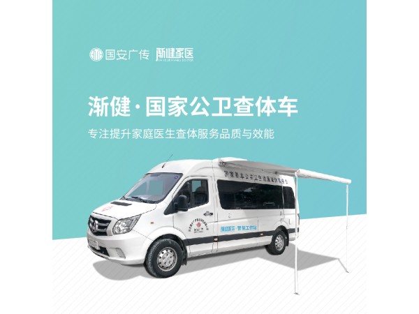 政府貼息公共衛(wèi)生體檢基層公共衛(wèi)生健康扶貧車體檢車查體車