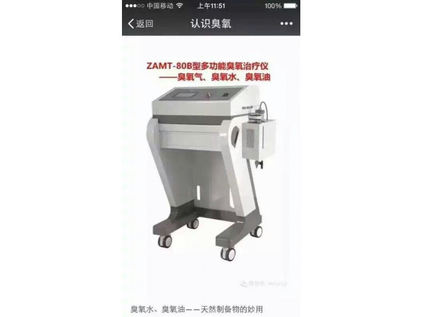 山東淄博前沿ZAMT-80B臭氧水治療儀、立柜式三氧治療儀 三類證臭氧治療儀