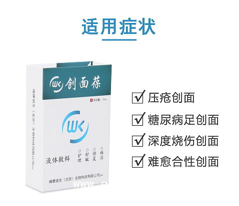 醫(yī)用創(chuàng)面愈合液體敷料-創(chuàng)面葆