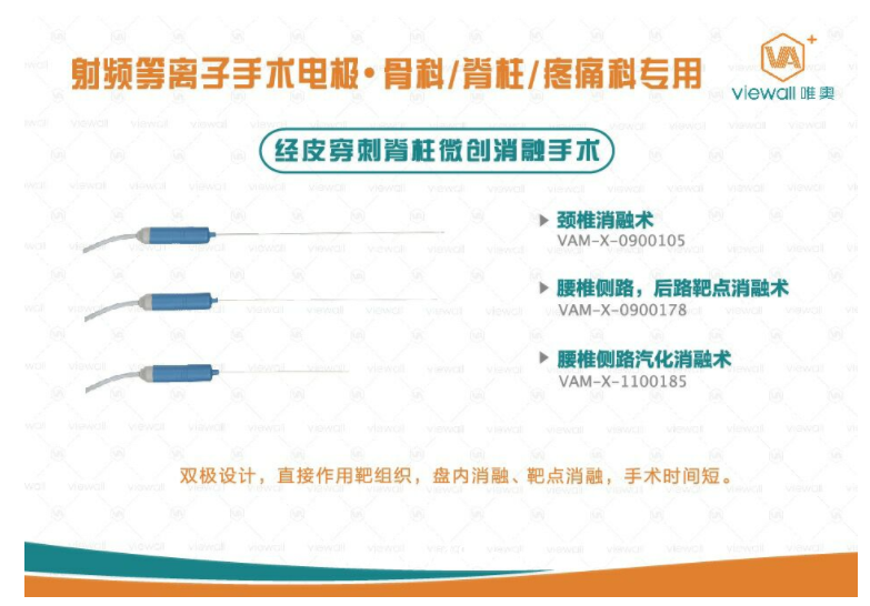 供應(yīng)唯澳椎間孔鏡射頻等離子手術(shù)刀頭