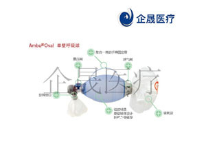 丹麥ambu簡(jiǎn)易呼吸器急救蘇醒球氣囊Ambu MARK IV