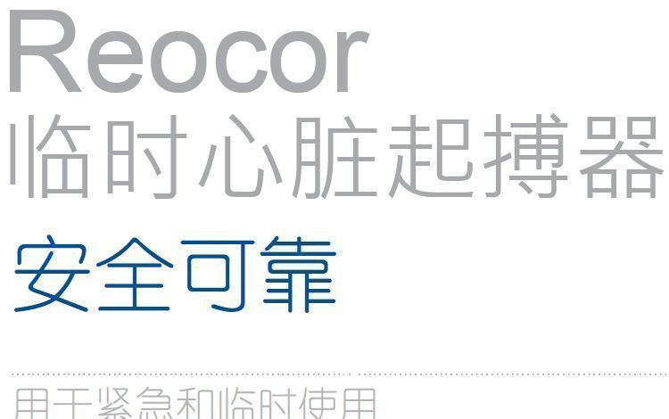 臨時起搏器德國百多力Reocor D