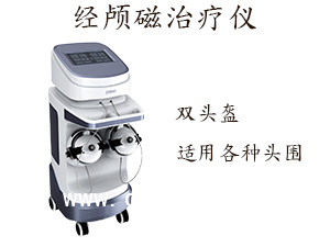 經(jīng)顱磁治療儀 經(jīng)顱磁刺激療法