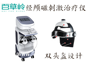 經(jīng)顱磁刺激治療儀 經(jīng)顱磁刺激儀