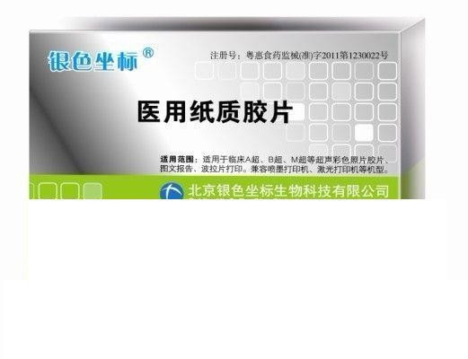 醫(yī)用紙質膠片