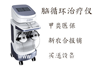 腦循環(huán)治療儀/經(jīng)顱磁治療儀