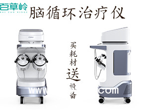 腦循環(huán)治療儀 N-800型腦循環(huán)治療儀