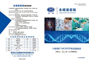 永磁速愈貼