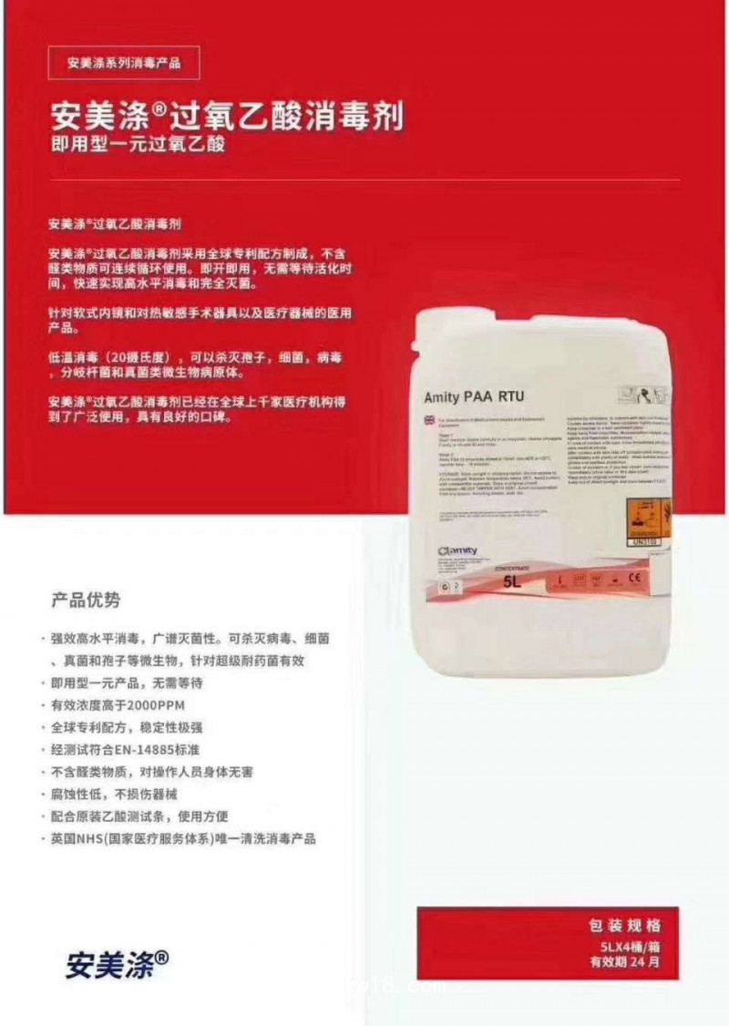 安美滌過氧乙酸消毒液